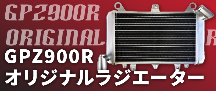 GPZ900R 石原ラジエター製　真鍮　ラジエーター　アルミファン付き GPZ900R 石原ラジエター製 真鍮 ラジエーター アルミファン付き